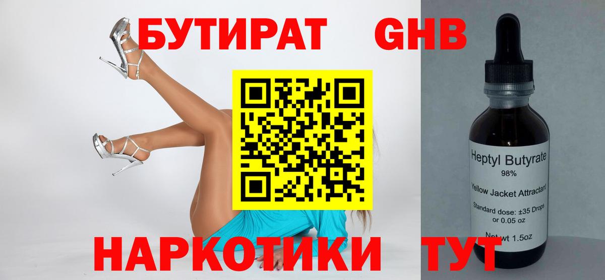 Бутират GHB  Вход с VPN  Воткинск 
