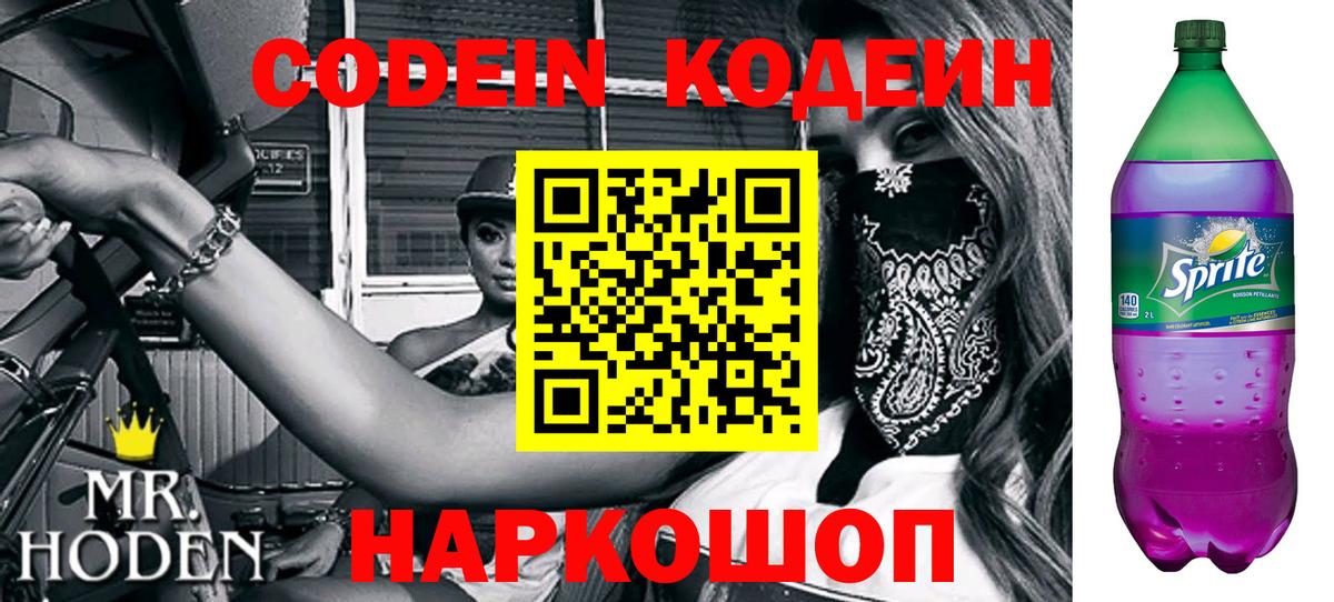 Codein напиток Lean (лин) Воткинск