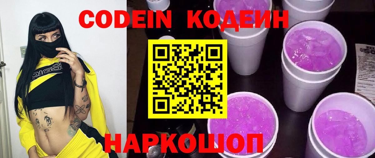 Воткинск  Codein напиток Lean (лин)  Вход с VPN  Codein Purple Drank 